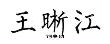 何伯昌王晰江楷书个性签名怎么写