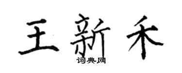 何伯昌王新禾楷书个性签名怎么写