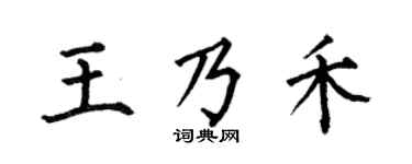 何伯昌王乃禾楷书个性签名怎么写