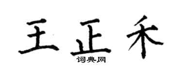 何伯昌王正禾楷书个性签名怎么写