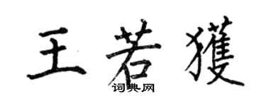 何伯昌王若获楷书个性签名怎么写
