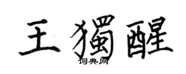 何伯昌王独醒楷书个性签名怎么写