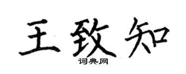 何伯昌王致知楷书个性签名怎么写
