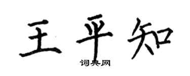 何伯昌王平知楷书个性签名怎么写