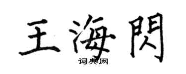 何伯昌王海闪楷书个性签名怎么写