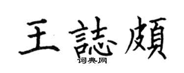 何伯昌王志颇楷书个性签名怎么写