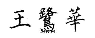 何伯昌王鹭华楷书个性签名怎么写