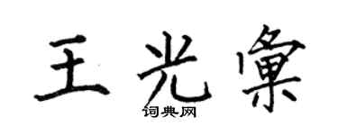何伯昌王光汇楷书个性签名怎么写