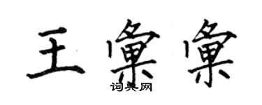 何伯昌王汇汇楷书个性签名怎么写