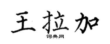 何伯昌王拉加楷书个性签名怎么写