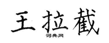 何伯昌王拉截楷书个性签名怎么写