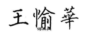 何伯昌王愉华楷书个性签名怎么写