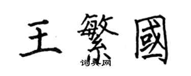 何伯昌王繁国楷书个性签名怎么写