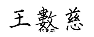 何伯昌王数慈楷书个性签名怎么写