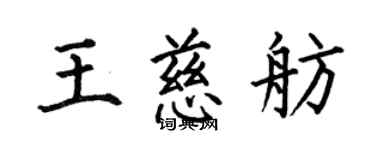 何伯昌王慈舫楷书个性签名怎么写