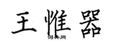 何伯昌王惟器楷书个性签名怎么写