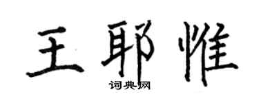 何伯昌王耶惟楷书个性签名怎么写