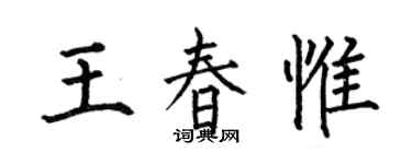 何伯昌王春惟楷书个性签名怎么写