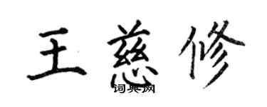 何伯昌王慈修楷书个性签名怎么写