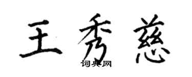 何伯昌王秀慈楷书个性签名怎么写