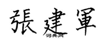 何伯昌张建军楷书个性签名怎么写