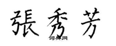 何伯昌张秀芳楷书个性签名怎么写