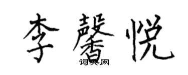 何伯昌李馨悦楷书个性签名怎么写