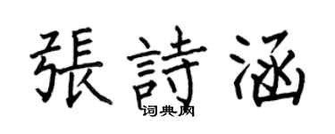 何伯昌张诗涵楷书个性签名怎么写