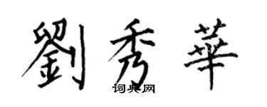 何伯昌刘秀华楷书个性签名怎么写