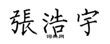 何伯昌张浩宇楷书个性签名怎么写