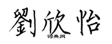何伯昌刘欣怡楷书个性签名怎么写
