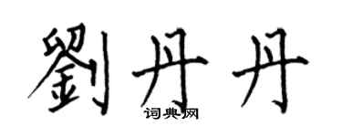 何伯昌刘丹丹楷书个性签名怎么写