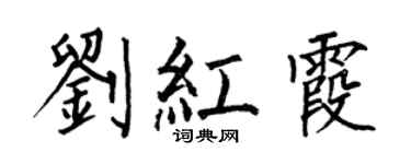 何伯昌刘红霞楷书个性签名怎么写