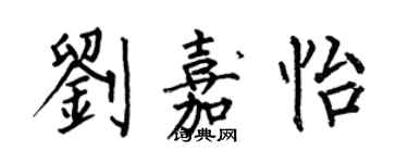 何伯昌刘嘉怡楷书个性签名怎么写