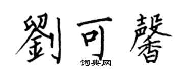 何伯昌刘可馨楷书个性签名怎么写