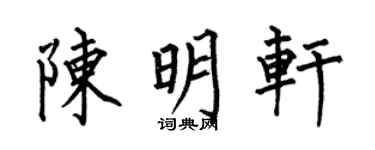 何伯昌陈明轩楷书个性签名怎么写