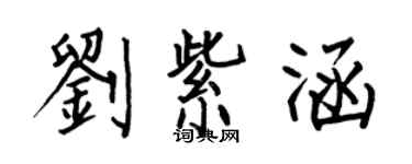 何伯昌刘紫涵楷书个性签名怎么写