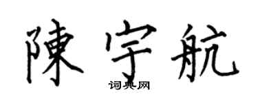 何伯昌陈宇航楷书个性签名怎么写
