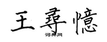 何伯昌王寻忆楷书个性签名怎么写