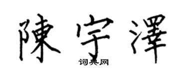 何伯昌陈宇泽楷书个性签名怎么写