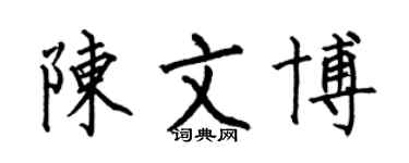 何伯昌陈文博楷书个性签名怎么写