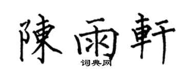 何伯昌陈雨轩楷书个性签名怎么写