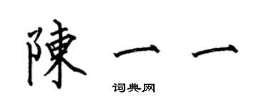 何伯昌陈一一楷书个性签名怎么写