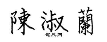 何伯昌陈淑兰楷书个性签名怎么写