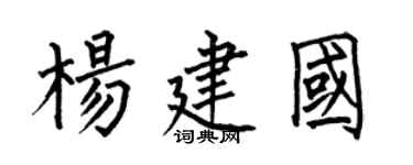 何伯昌杨建国楷书个性签名怎么写