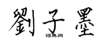 何伯昌刘子墨楷书个性签名怎么写