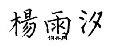 何伯昌杨雨汐楷书个性签名怎么写