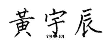 何伯昌黄宇辰楷书个性签名怎么写
