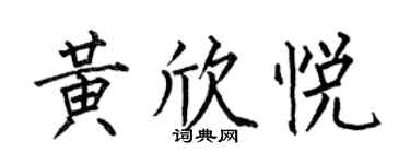 何伯昌黄欣悦楷书个性签名怎么写