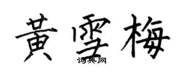 何伯昌黄雪梅楷书个性签名怎么写